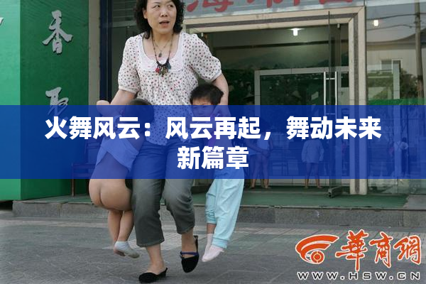 火舞风云：风云再起，舞动未来新篇章