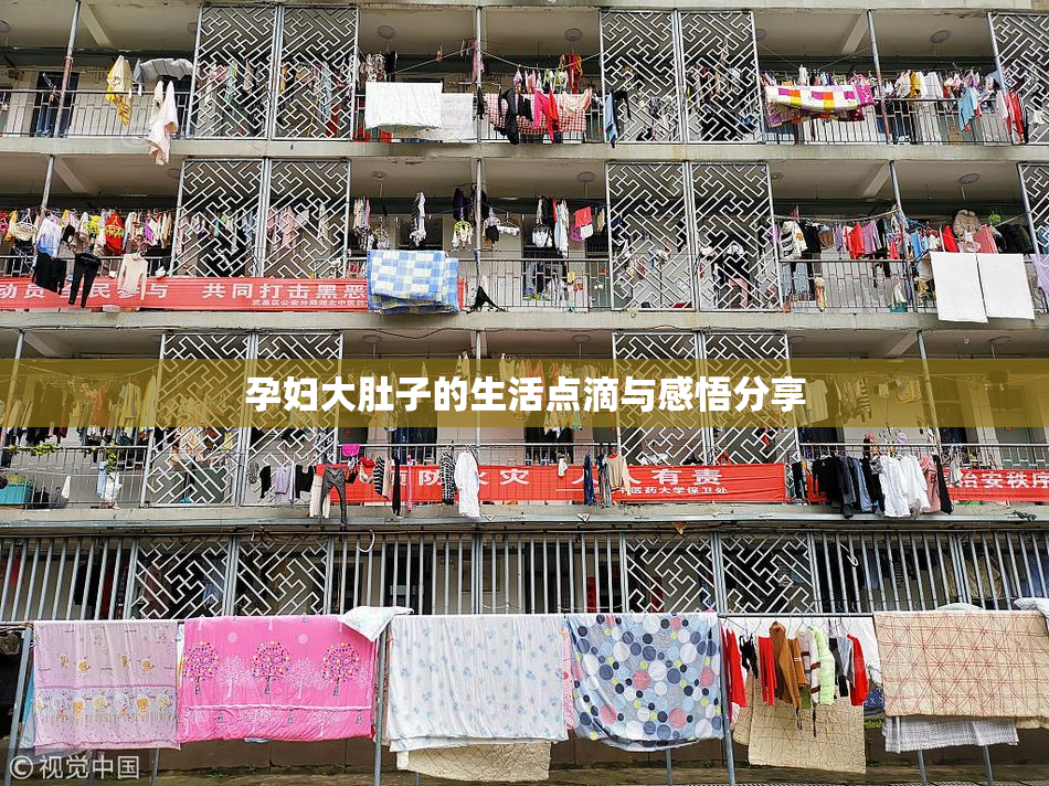 孕妇大肚子的生活点滴与感悟分享