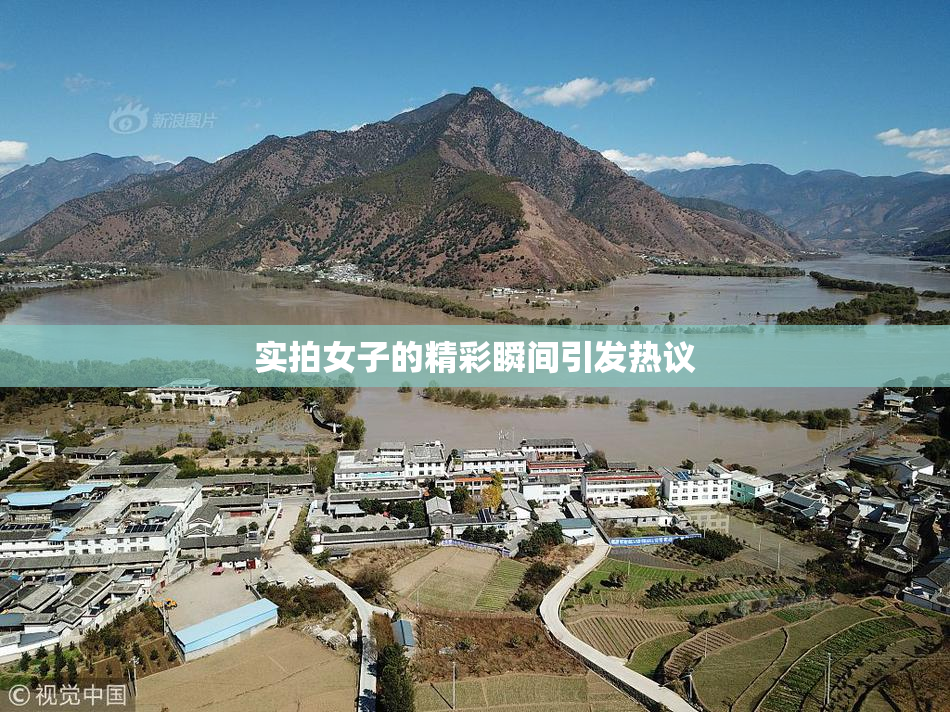实拍女子的精彩瞬间引发热议