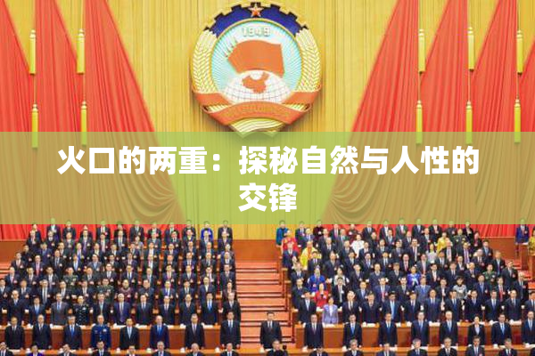 火口的两重：探秘自然与人性的交锋