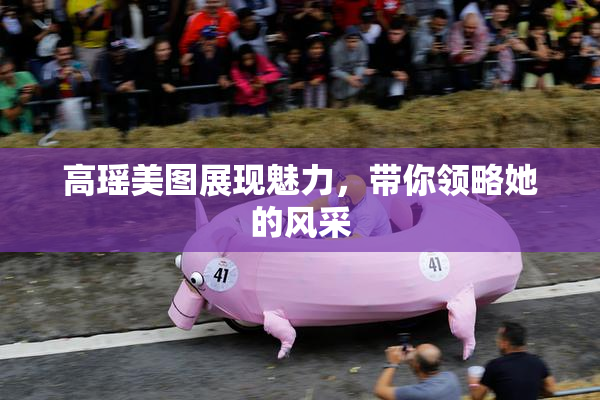 高瑶美图展现魅力，带你领略她的风采