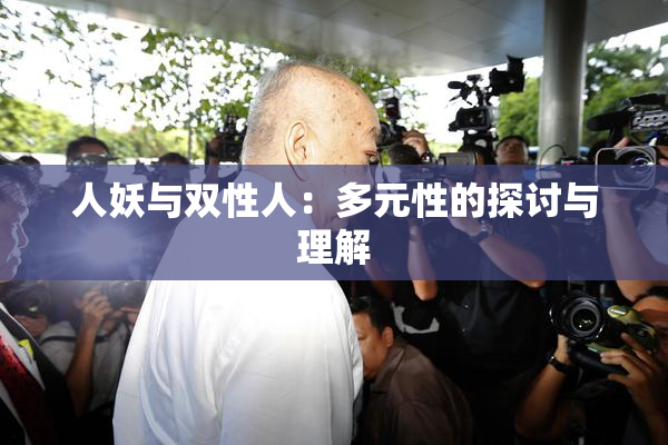 人妖与双性人：多元性的探讨与理解