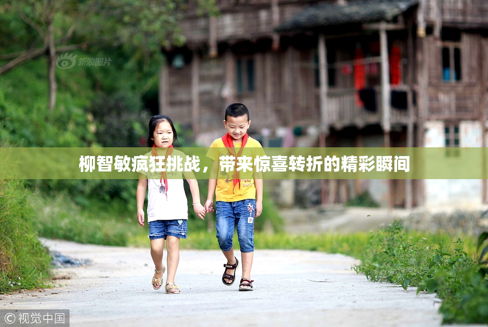 柳智敏疯狂挑战，带来惊喜转折的精彩瞬间