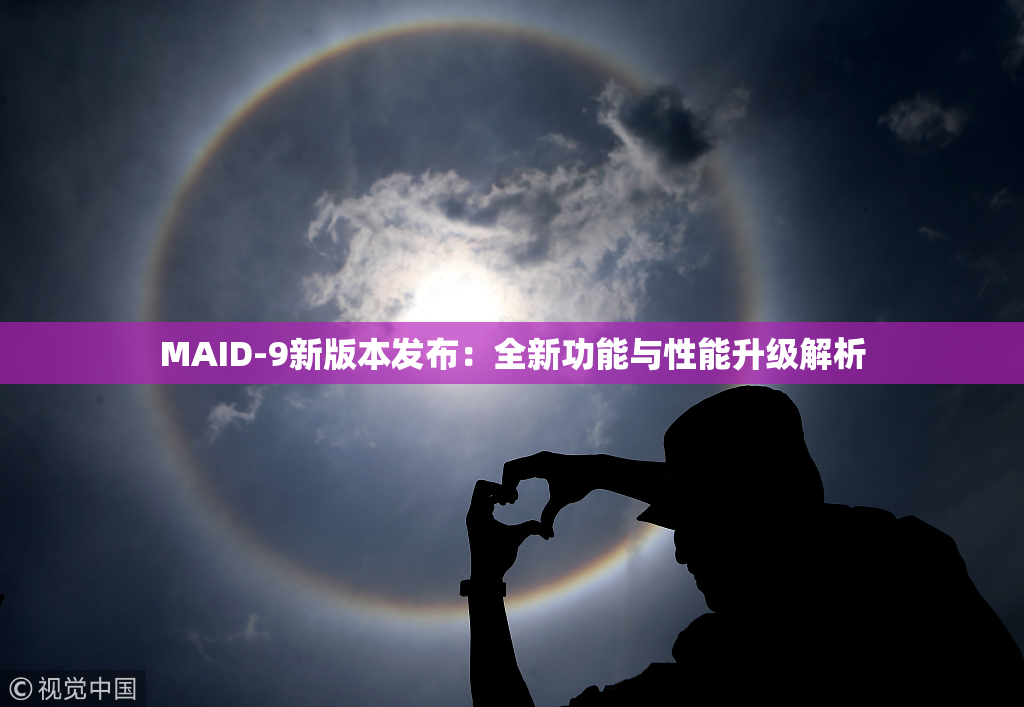 MAID-9新版本发布：全新功能与性能升级解析
