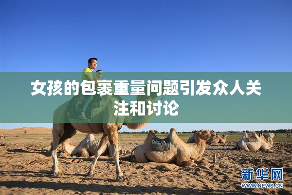 女孩的包裹重量问题引发众人关注和讨论