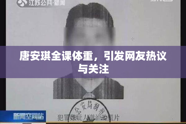 唐安琪全课体重，引发网友热议与关注