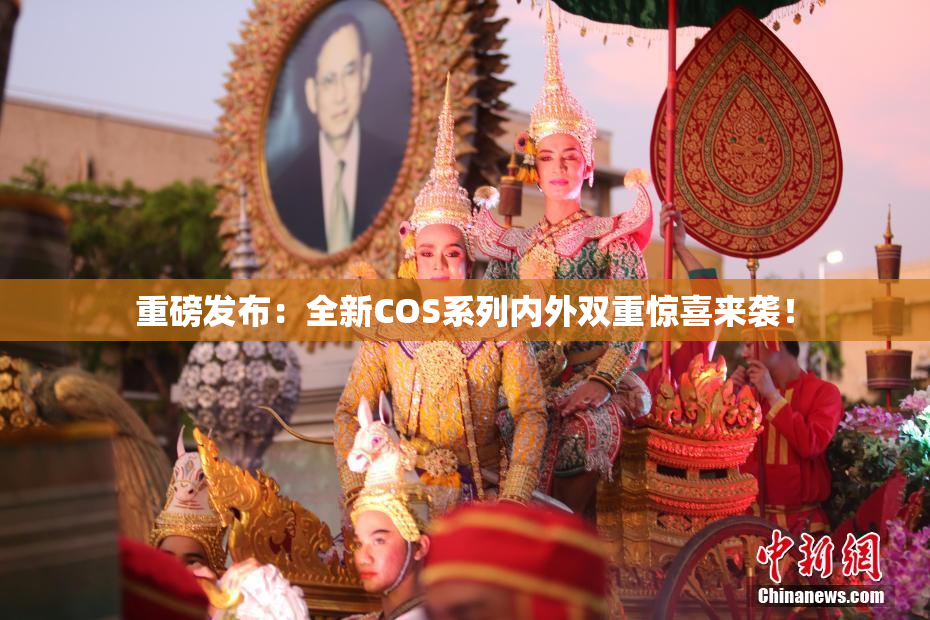 重磅发布：全新COS系列内外双重惊喜来袭！