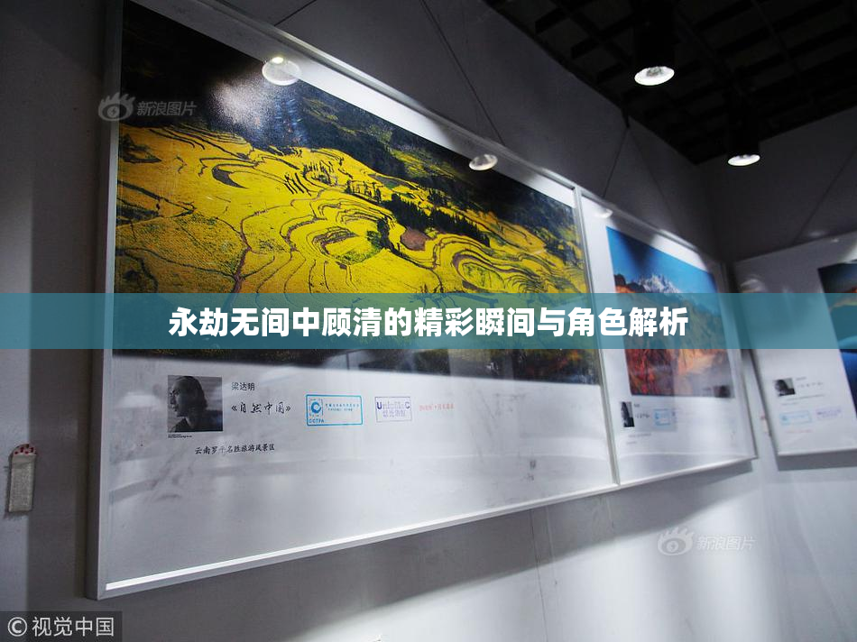 永劫无间中顾清的精彩瞬间与角色解析
