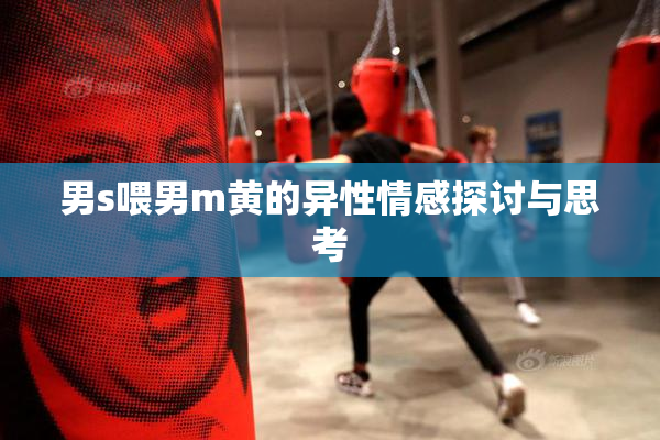 男s喂男m黄的异性情感探讨与思考