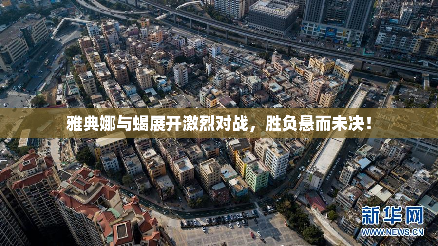 雅典娜与蝎展开激烈对战，胜负悬而未决！