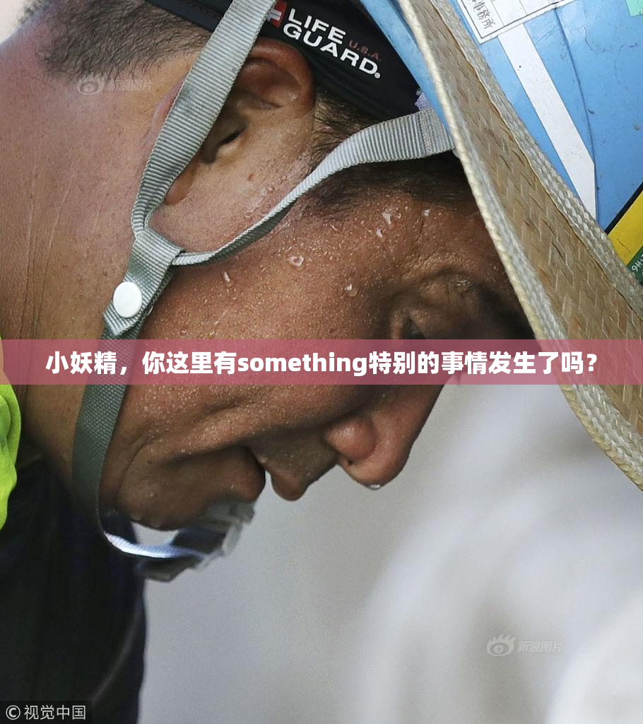 小妖精，你这里有something特别的事情发生了吗？