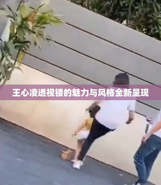 王心凌透视镂的魅力与风格全新呈现