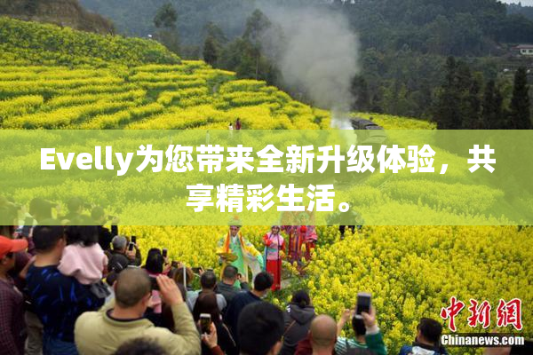 Evelly为您带来全新升级体验，共享精彩生活。