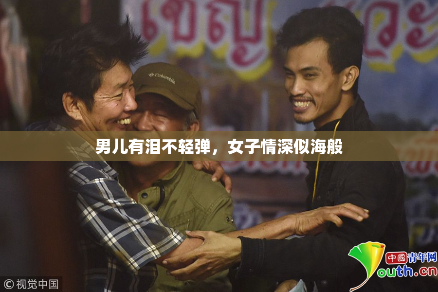 男儿有泪不轻弹，女子情深似海般