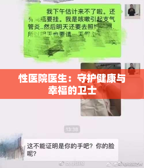 性医院医生：守护健康与幸福的卫士