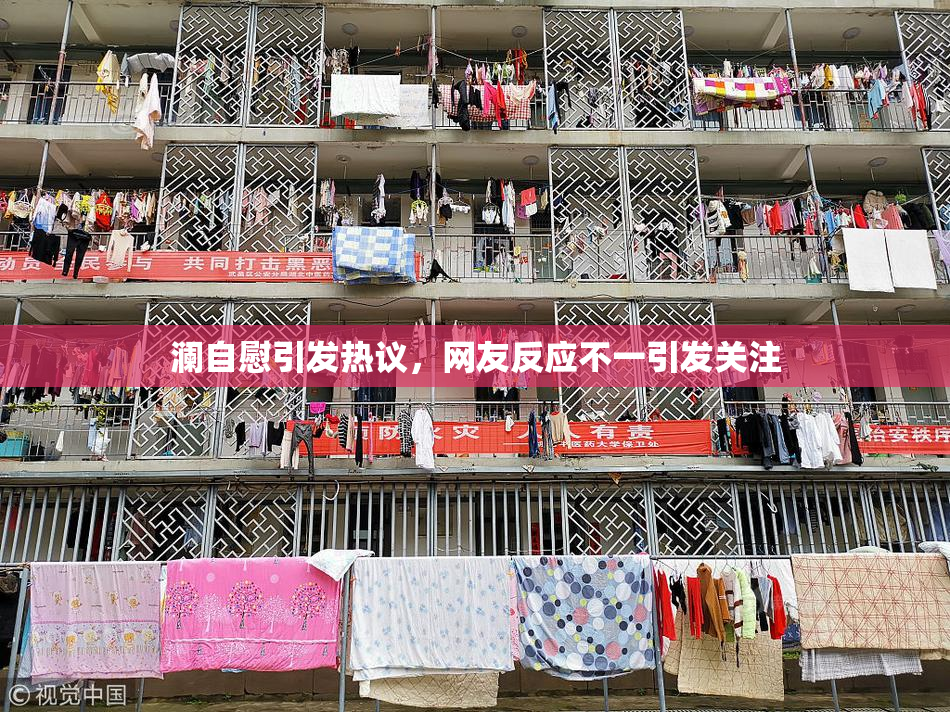 澜自慰引发热议，网友反应不一引发关注