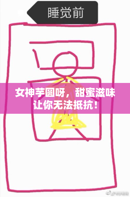 女神芋圆呀，甜蜜滋味让你无法抵抗！
