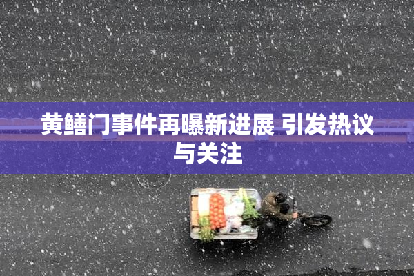 黄鳝门事件再曝新进展 引发热议与关注