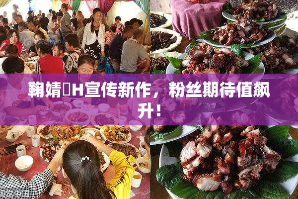鞠婧祎H宣传新作，粉丝期待值飙升！