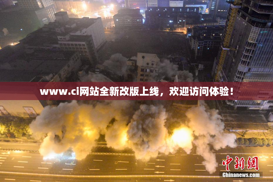 www.ci网站全新改版上线，欢迎访问体验！