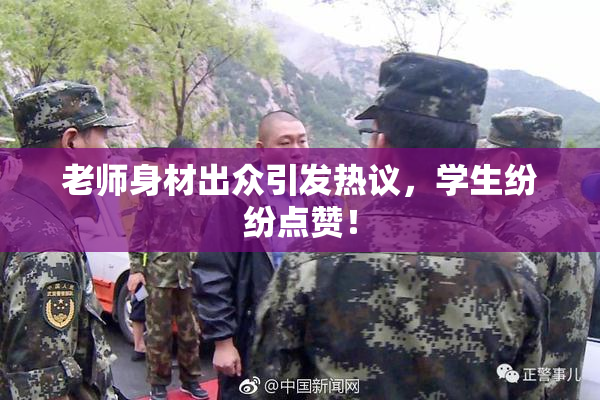 老师身材出众引发热议，学生纷纷点赞！