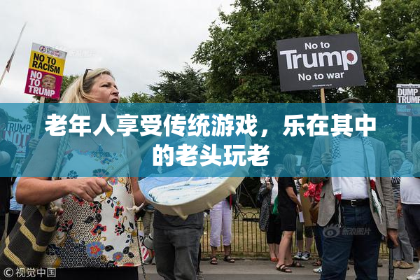 老年人享受传统游戏，乐在其中的老头玩老
