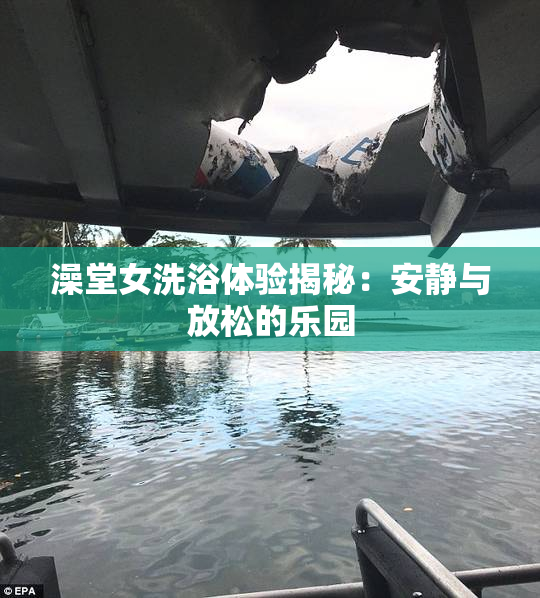 澡堂女洗浴体验揭秘：安静与放松的乐园
