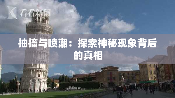 抽搐与喷潮：探索神秘现象背后的真相