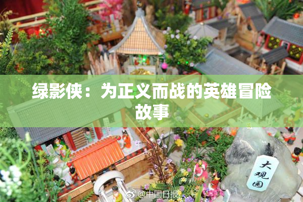 绿影侠：为正义而战的英雄冒险故事