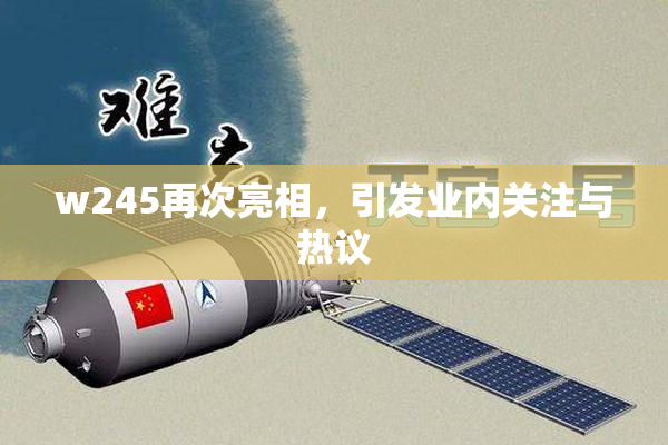 w245再次亮相，引发业内关注与热议