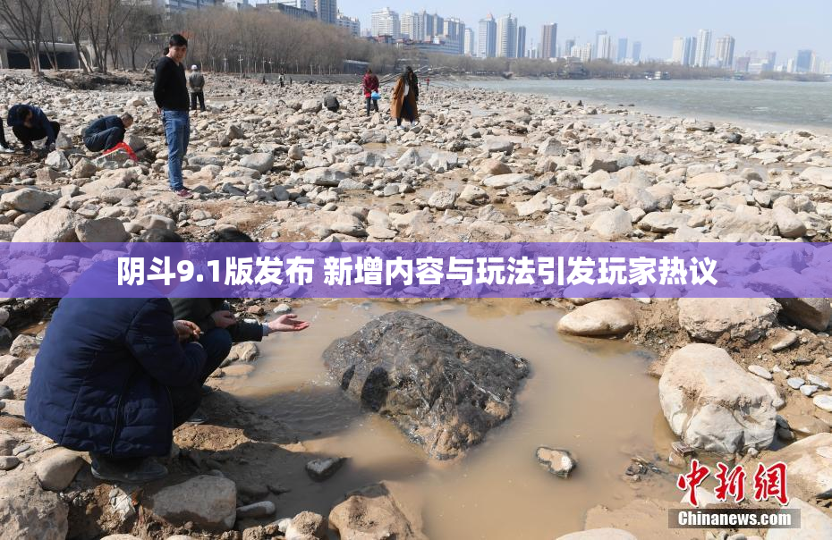 阴斗9.1版发布 新增内容与玩法引发玩家热议