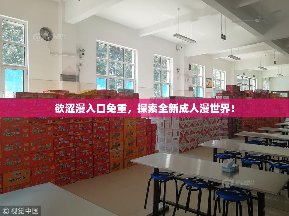 欲涩漫入口免重，探索全新成人漫世界！