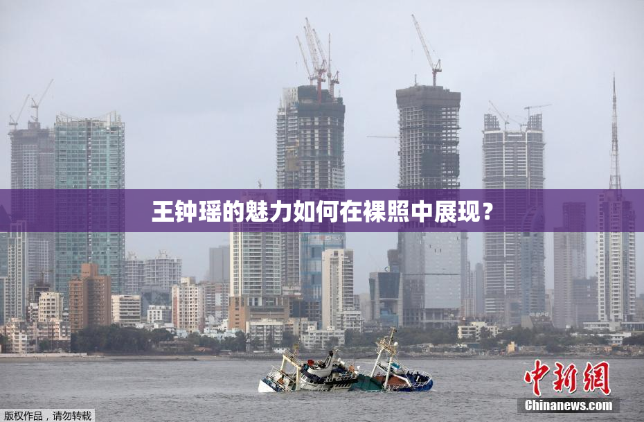王钟瑶的魅力如何在裸照中展现？