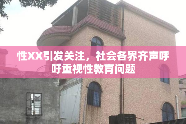 性XX引发关注，社会各界齐声呼吁重视性教育问题