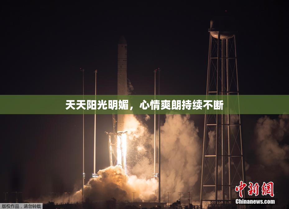天天阳光明媚，心情爽朗持续不断