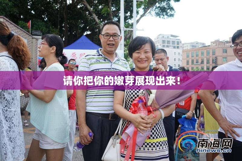 请你把你的嫩芽展现出来！
