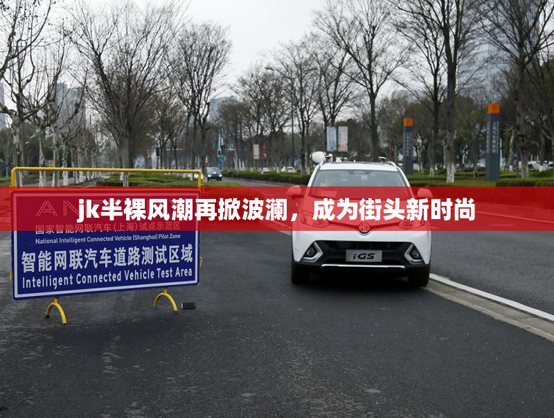 jk半裸风潮再掀波澜，成为街头新时尚