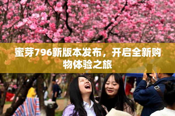 蜜芽796新版本发布，开启全新购物体验之旅