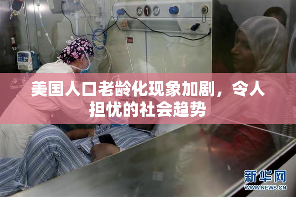 美国人口老龄化现象加剧，令人担忧的社会趋势