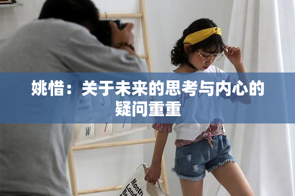 姚惜：关于未来的思考与内心的疑问重重