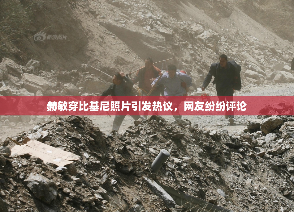 赫敏穿比基尼照片引发热议，网友纷纷评论