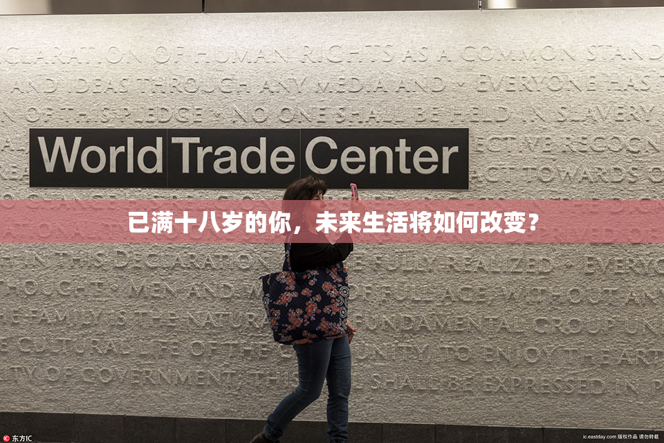 已满十八岁的你，未来生活将如何改变？