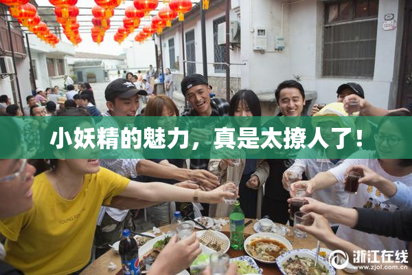 小妖精的魅力，真是太撩人了！