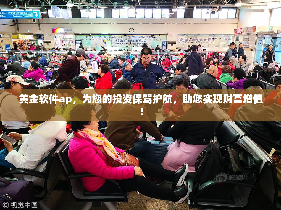 黄金软件ap，为您的投资保驾护航，助您实现财富增值！