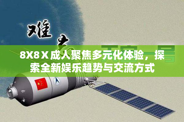 8X8Ⅹ成人聚焦多元化体验，探索全新娱乐趋势与交流方式