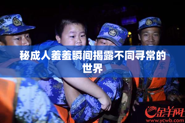 秘成人羞羞瞬间揭露不同寻常的世界