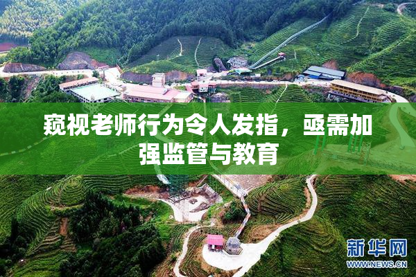 窥视老师行为令人发指，亟需加强监管与教育