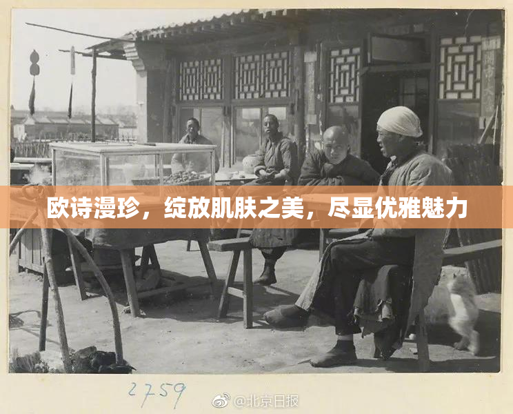 欧诗漫珍，绽放肌肤之美，尽显优雅魅力