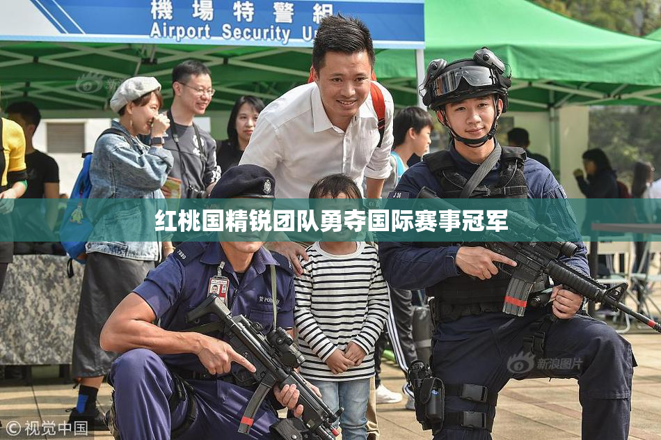 红桃国精锐团队勇夺国际赛事冠军