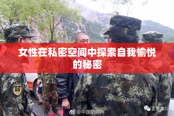 女性在私密空间中探索自我愉悦的秘密